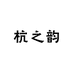 杭之韵旗袍