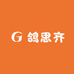 鸽思齐