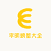 李明螃蟹大全
