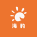 海豹与衣