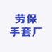 美嘉劳保手套厂店铺