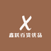 鑫跃百货优品
