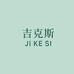 吉克斯