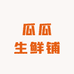 瓜瓜生鲜铺