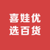 喜娃优选百货