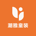 潮雅童装优选