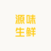 源味生鲜店