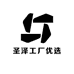 圣泽工厂优选