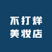 不打烊美妆店