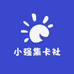小强集卡社