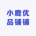 小鹿优品铺铺