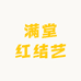 满堂红结艺
