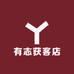 有志获客店