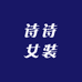 诗诗轻奢女装