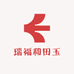 瑞福和田玉