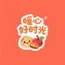暖心好时光