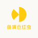 鱼满仓红虫