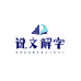 说文解字图书专营店