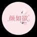 颜如欲
