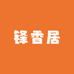 锋香居