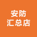 安防汇总店