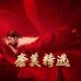 奢美精选