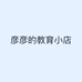 彦彦的教育小店
