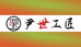 四川成都尹世工匠台球器材