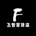 飞哲百货店