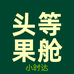 头等果舱