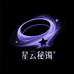 星云秘镯