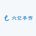 六亿手作工作室