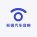 旺强汽车音响