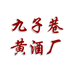 九王府青岛即墨九子巷黄酒有限公司名酒专卖店