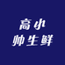 高小帅生鲜