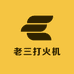 老三打火机