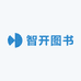 智开图书
