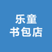 乐童书包店