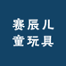 赛辰儿童玩具