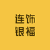 连饰银福