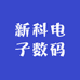 新科电子数码