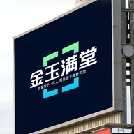 金玉满堂家居体验馆