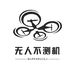 无人不测机