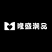 隆盛潮品