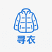 杭州寻衣羽绒服