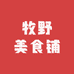 牧野美食铺