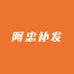 阿忠补发
