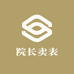 院长卖表2