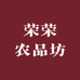荣荣农品坊