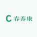 春养康养生保健店